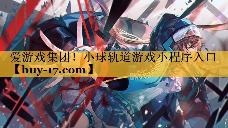 小球轨道游戏小程序入口 小球轨道游戏小程序入口
