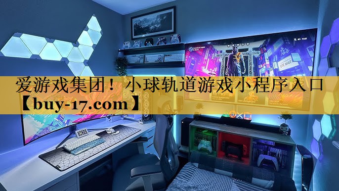 小球轨道游戏小程序入口 小球轨道游戏小程序入口