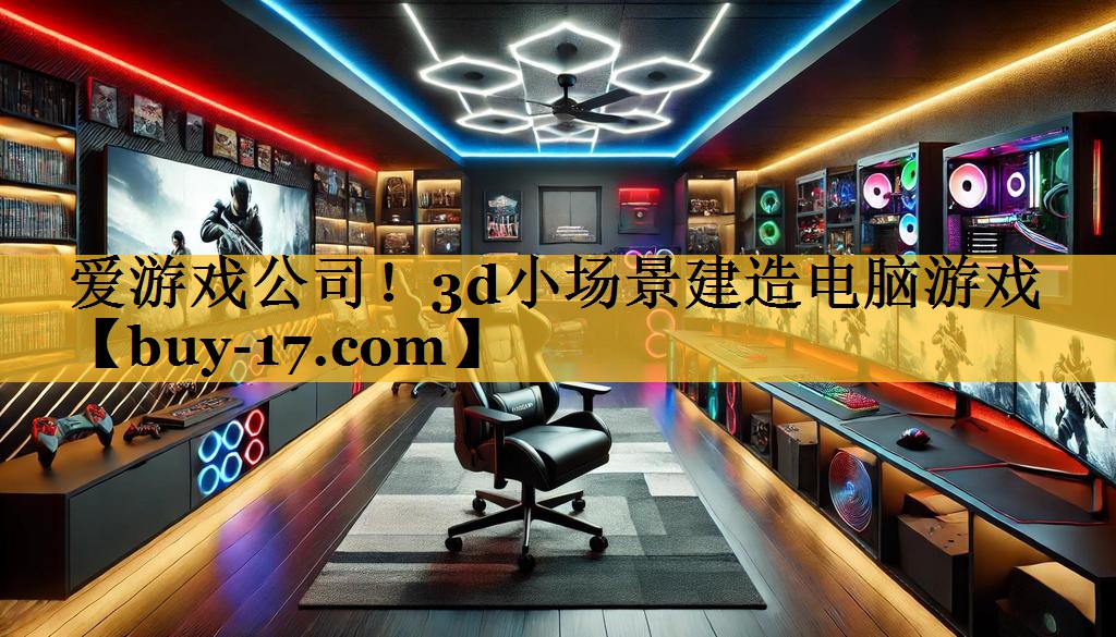 3d小场景建造电脑游戏 3d小场景建造电脑游戏