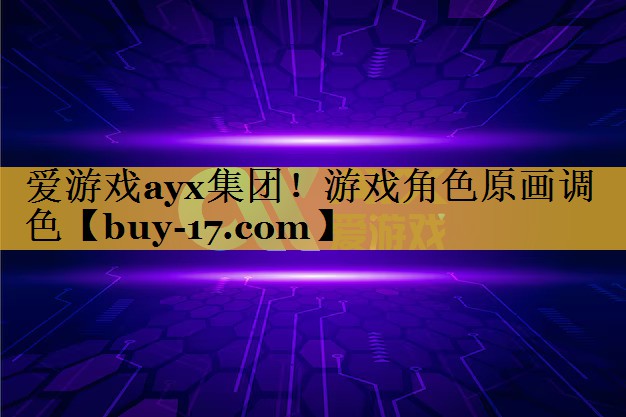 游戏角色原画调色 游戏角色原画调色