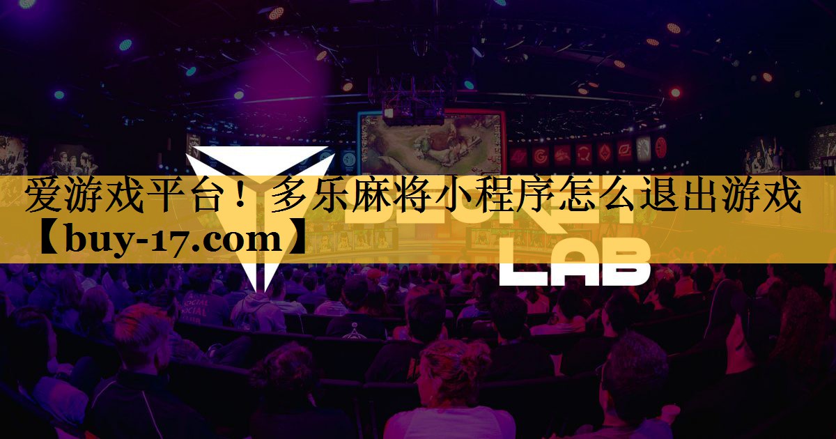 多乐麻将小程序怎么退出游戏 多乐麻将小程序怎么退出游戏