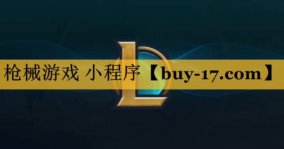 枪械游戏 小程序 枪械游戏 小程序