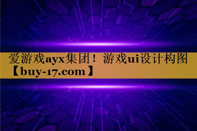 游戏ui设计构图 游戏ui设计构图