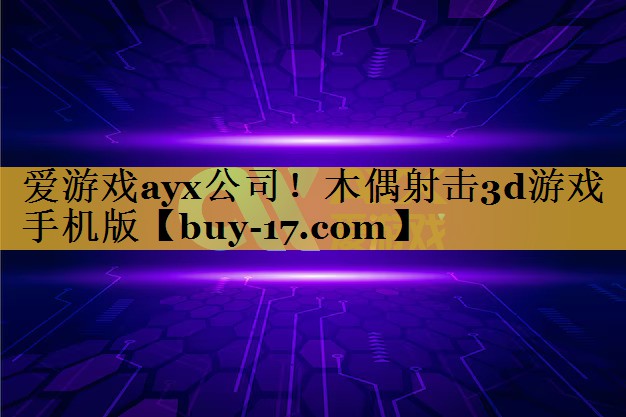 木偶射击3d游戏手机版 木偶射击3d游戏手机版