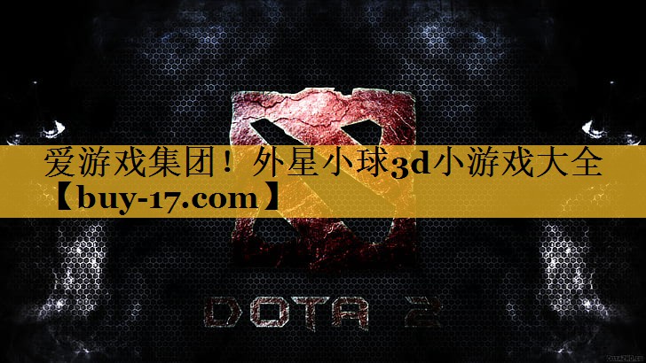 外星小球3d小游戏大全 外星小球3d小游戏大全