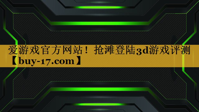 抢滩登陆3d游戏评测 抢滩登陆3d游戏评测