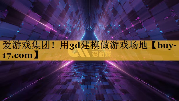 用3d建模做游戏场地 用3d建模做游戏场地