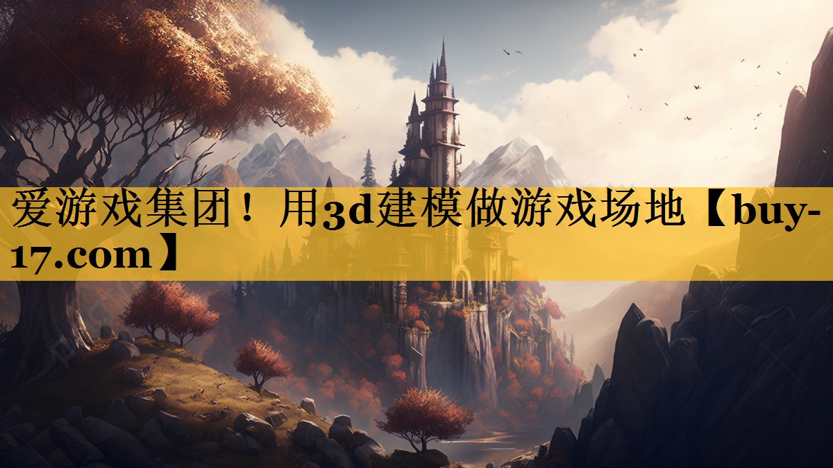 用3d建模做游戏场地 用3d建模做游戏场地