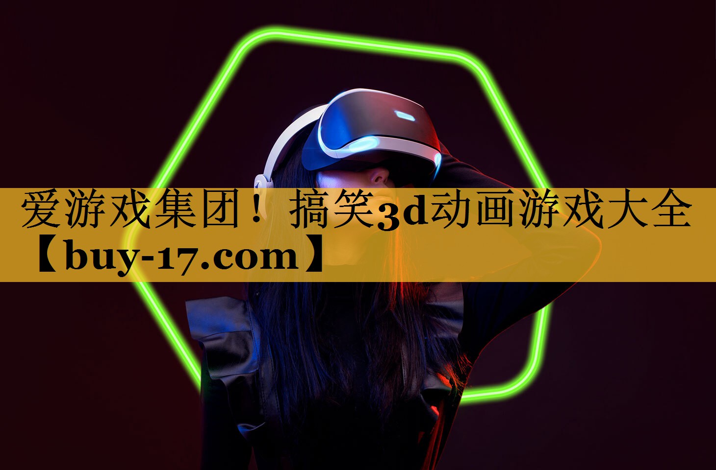 搞笑3d动画游戏大全 搞笑3d动画游戏大全