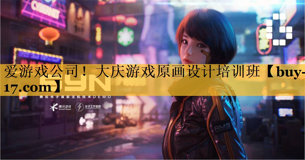 大庆游戏原画设计培训班 大庆游戏原画设计培训班