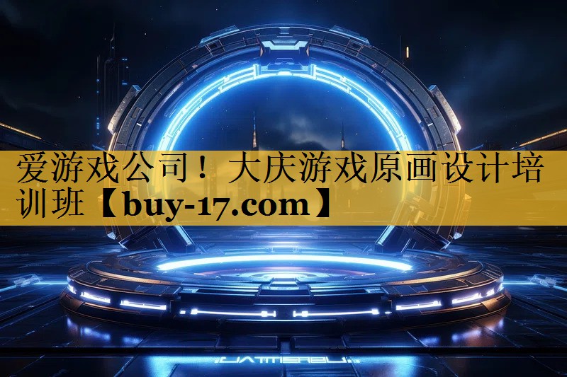大庆游戏原画设计培训班 大庆游戏原画设计培训班