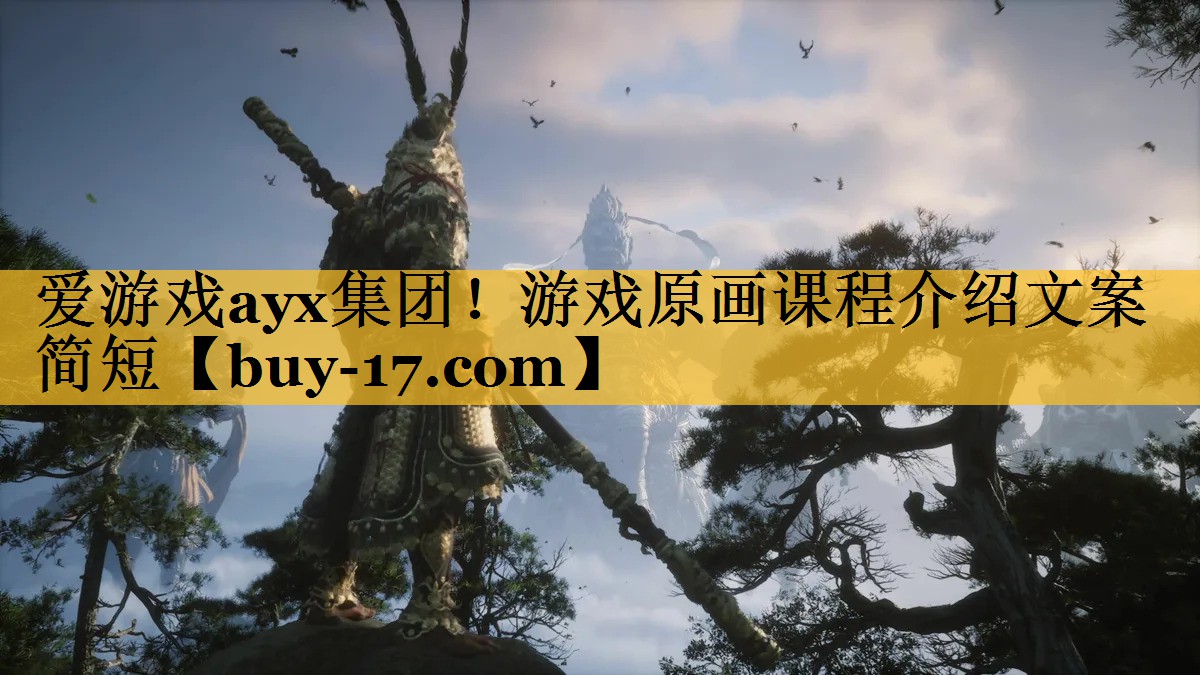 游戏原画课程介绍文案简短 游戏原画课程介绍文案简短