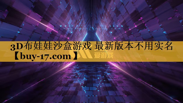 3D布娃娃沙盒游戏 最新版本不用实名 3D布娃娃沙盒游戏 最新版本不用实名