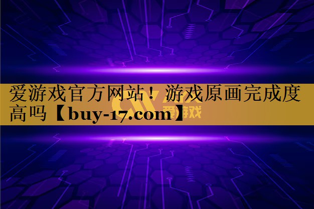 游戏原画完成度高吗 游戏原画完成度高吗