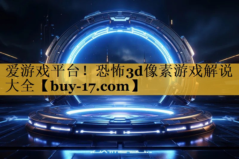 恐怖3d像素游戏解说大全 恐怖3d像素游戏解说大全