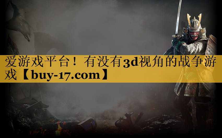 有没有3d视角的战争游戏 有没有3d视角的战争游戏