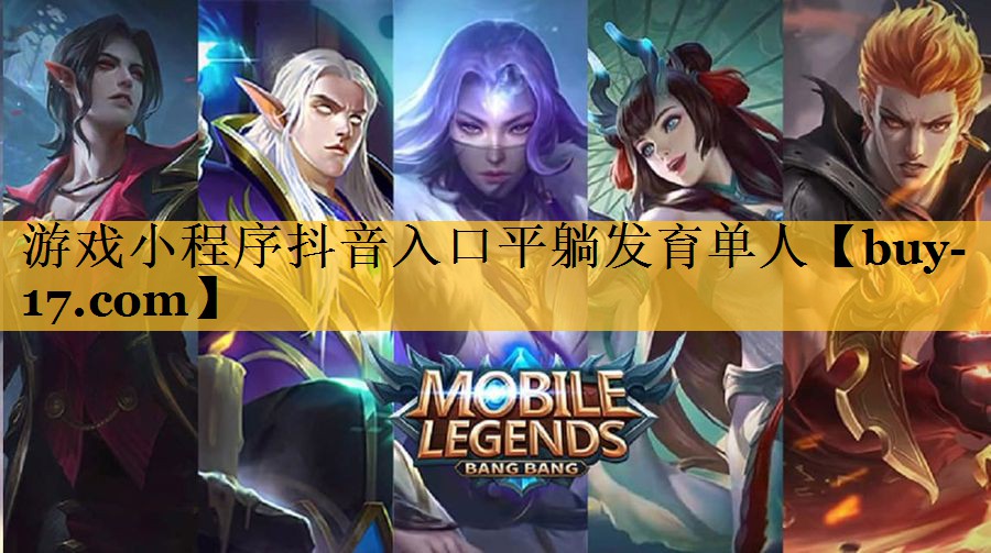 游戏小程序抖音入口平躺发育单人 游戏小程序抖音入口平躺发育单人