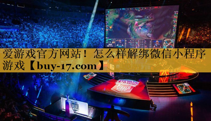 怎么样解绑微信小程序游戏 怎么样解绑微信小程序游戏