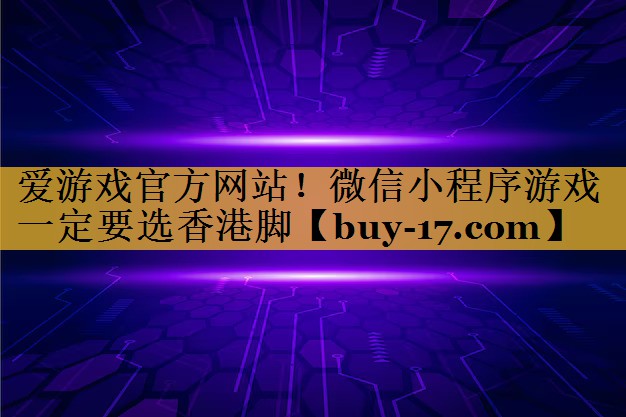 微信小程序游戏一定要选香港脚 微信小程序游戏一定要选香港脚