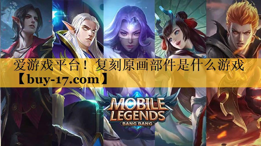 复刻原画部件是什么游戏 复刻原画部件是什么游戏