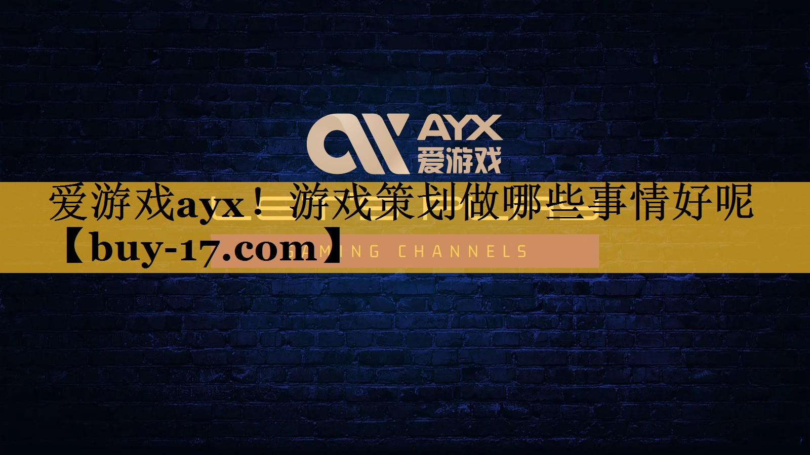 游戏策划做哪些事情好呢 游戏策划做哪些事情好呢