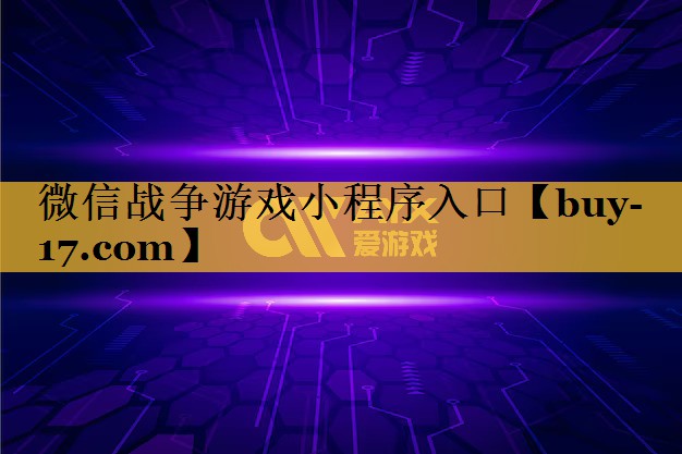 微信战争游戏小程序入口 微信战争游戏小程序入口