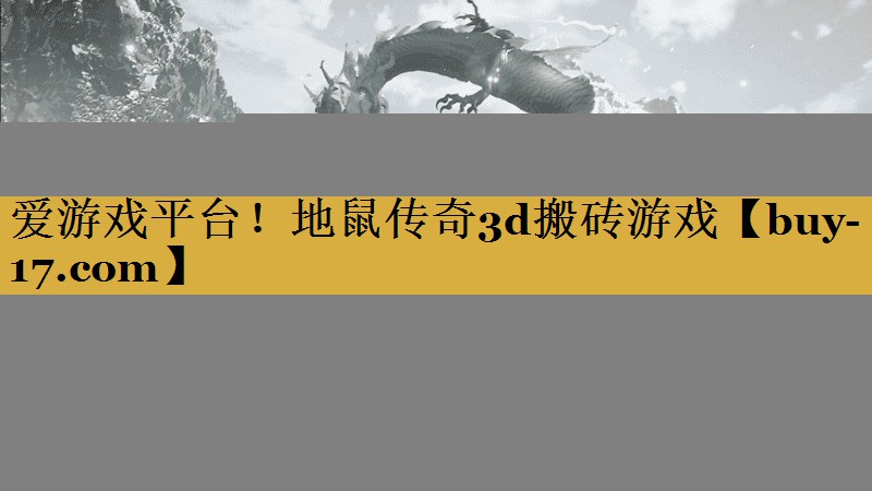 地鼠传奇3d搬砖游戏 地鼠传奇3d搬砖游戏