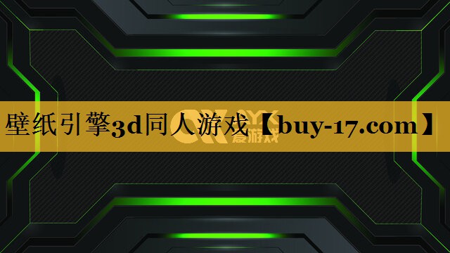壁纸引擎3d同人游戏 壁纸引擎3d同人游戏