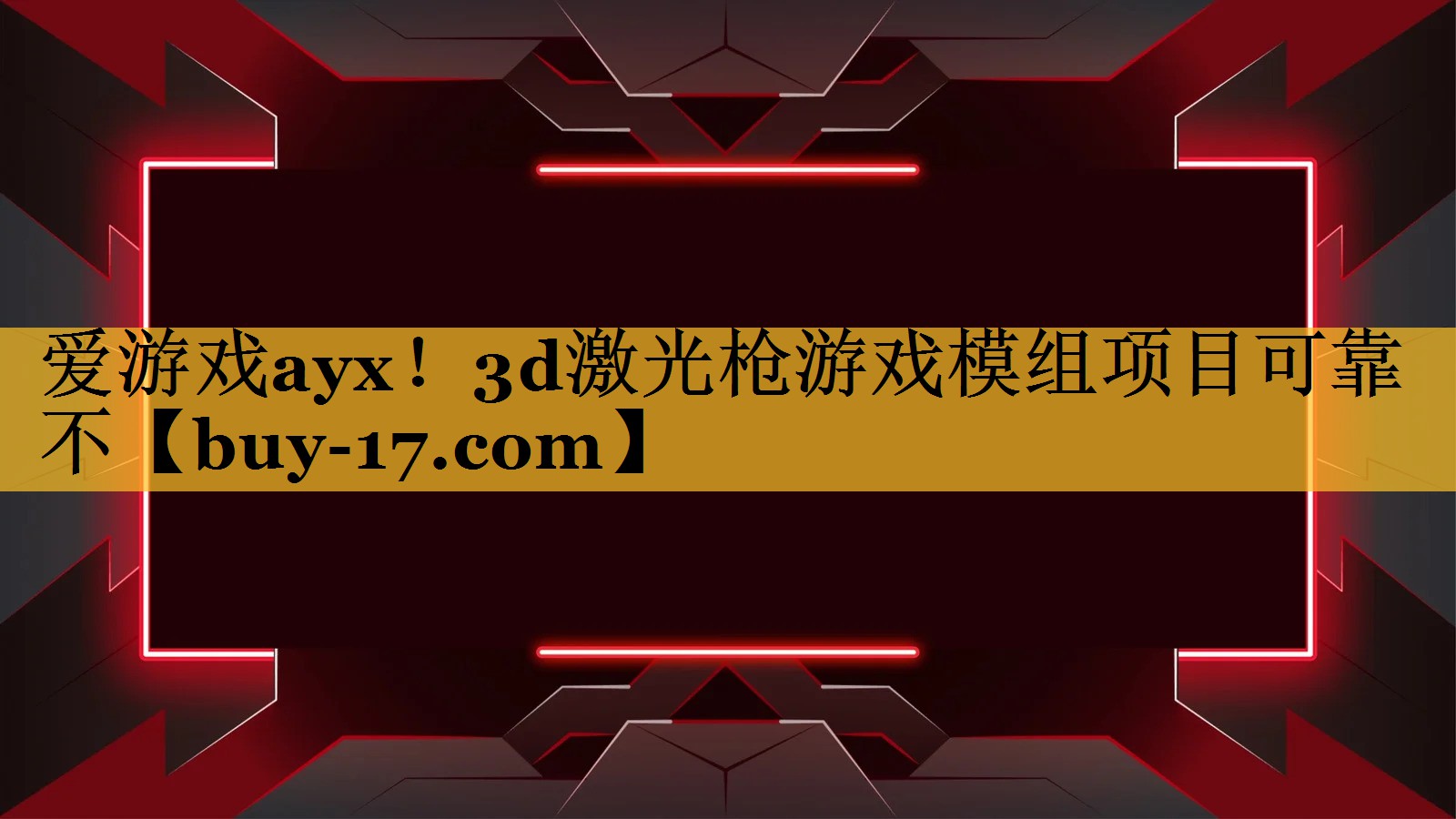 3d激光枪游戏模组项目可靠不 3d激光枪游戏模组项目可靠不