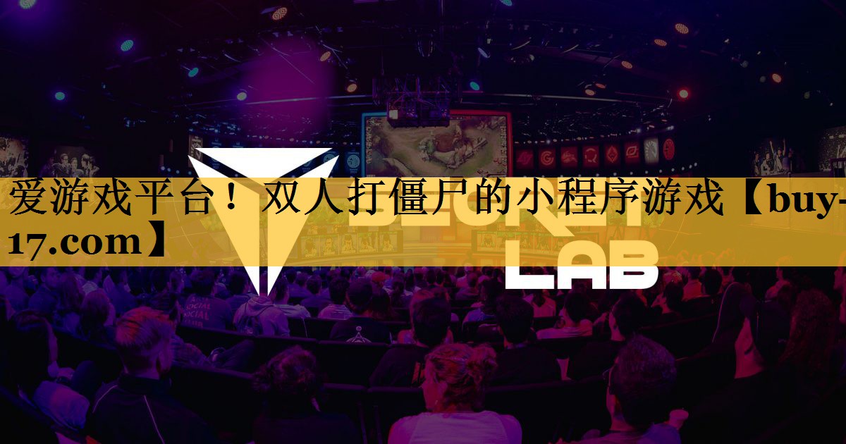双人打僵尸的小程序游戏 双人打僵尸的小程序游戏