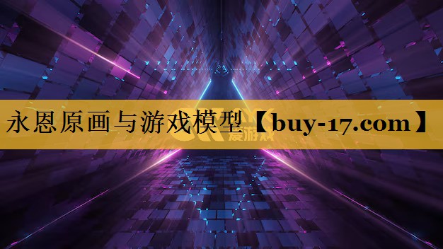 永恩原画与游戏模型 永恩原画与游戏模型