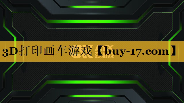 3D打印画车游戏 3D打印画车游戏