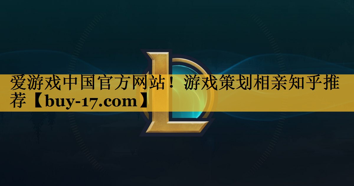 游戏策划相亲知乎推荐 游戏策划相亲知乎推荐
