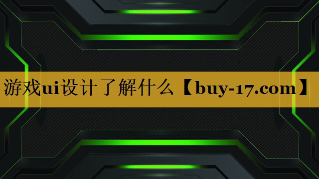 游戏ui设计了解什么 游戏ui设计了解什么