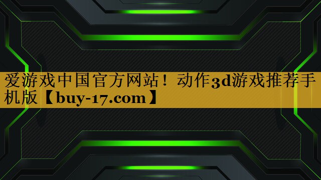 动作3d游戏推荐手机版 动作3d游戏推荐手机版