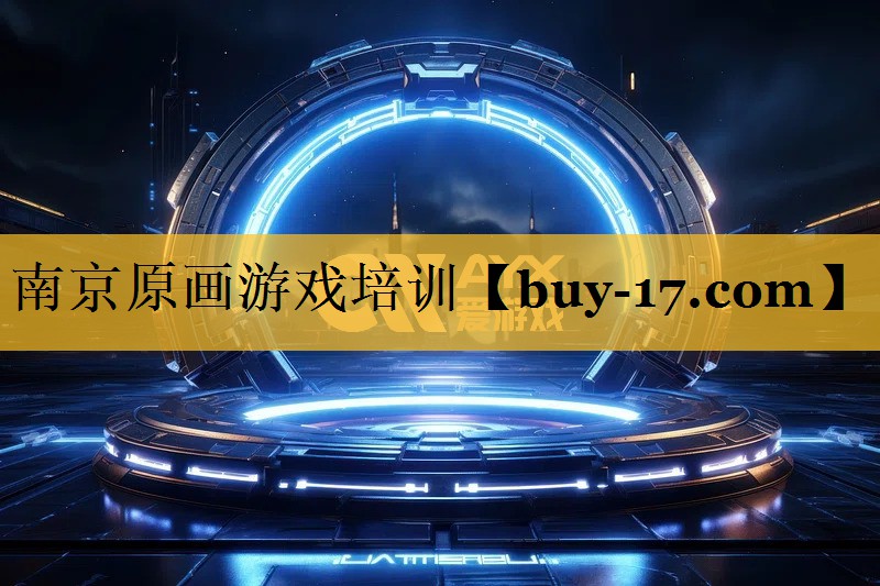南京原画游戏培训 南京原画游戏培训