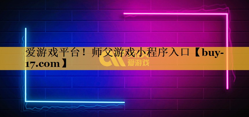 师父游戏小程序入口 师父游戏小程序入口
