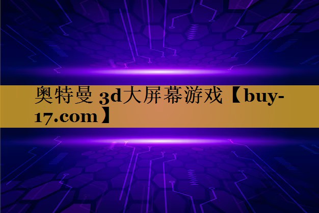 奥特曼 3d大屏幕游戏 奥特曼 3d大屏幕游戏