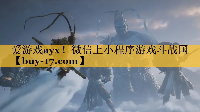 微信上小程序游戏斗战国 微信上小程序游戏斗战国