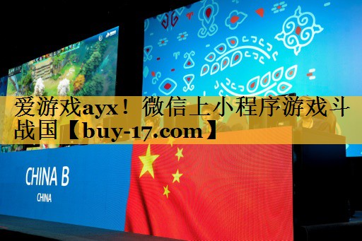 微信上小程序游戏斗战国 微信上小程序游戏斗战国