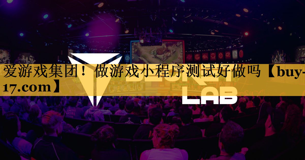 做游戏小程序测试好做吗 做游戏小程序测试好做吗