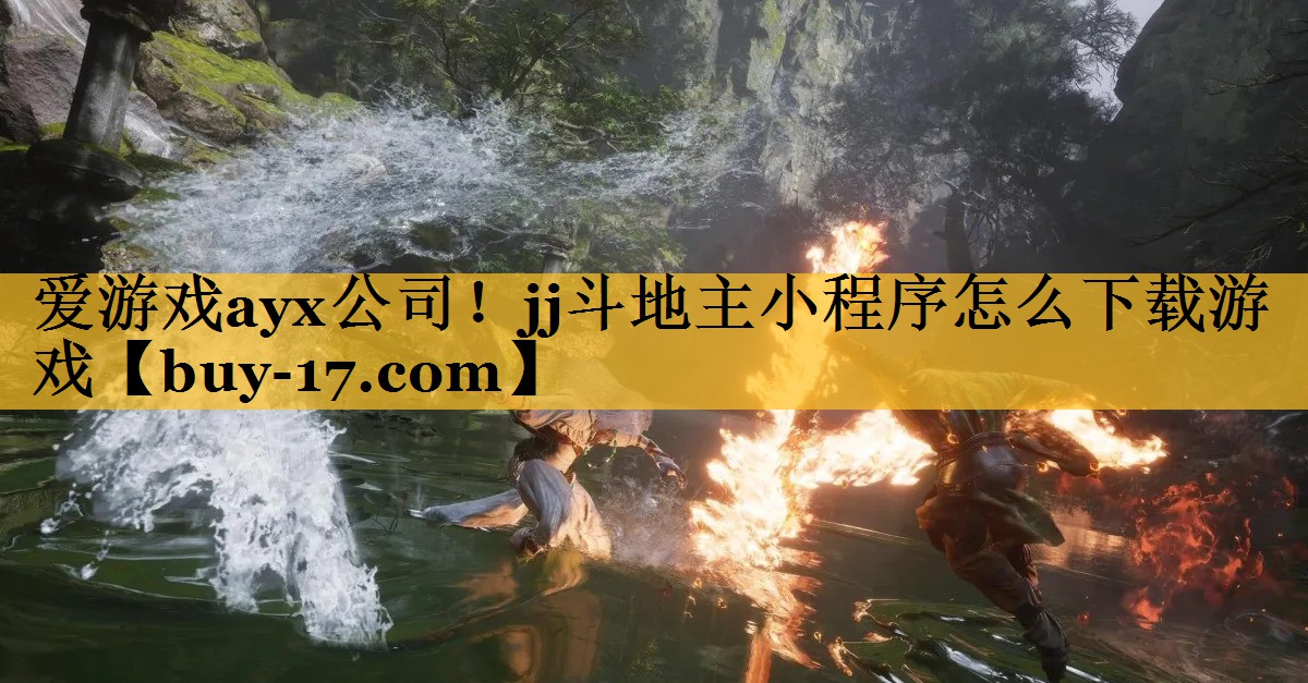 jj斗地主小程序怎么下载游戏 jj斗地主小程序怎么下载游戏
