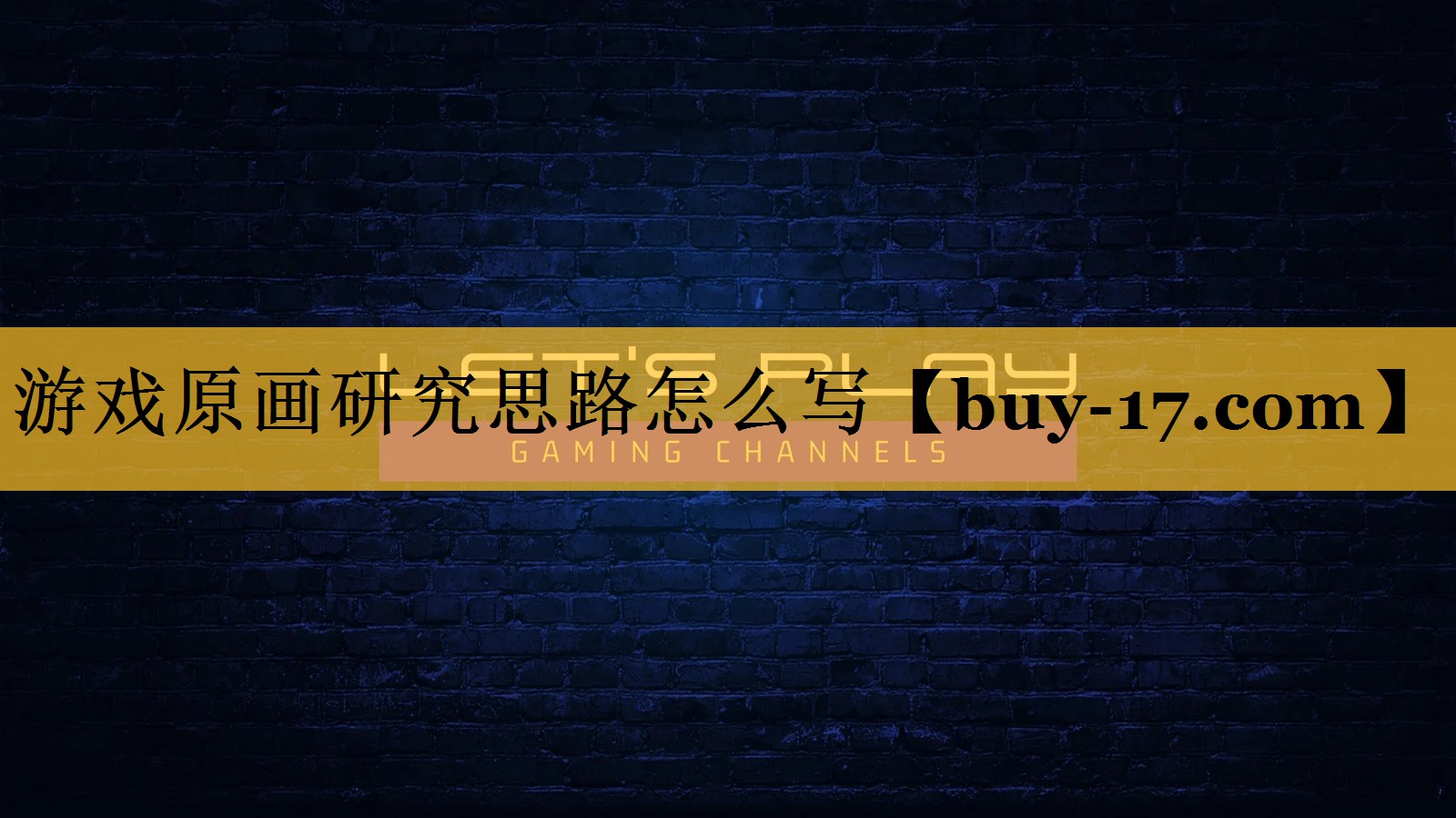 游戏原画研究思路怎么写 游戏原画研究思路怎么写
