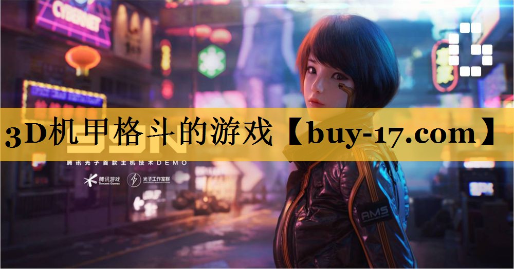 3D机甲格斗的游戏 3D机甲格斗的游戏