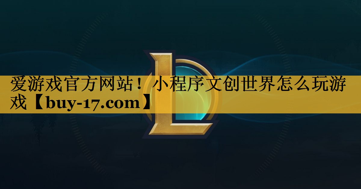 小程序文创世界怎么玩游戏 小程序文创世界怎么玩游戏