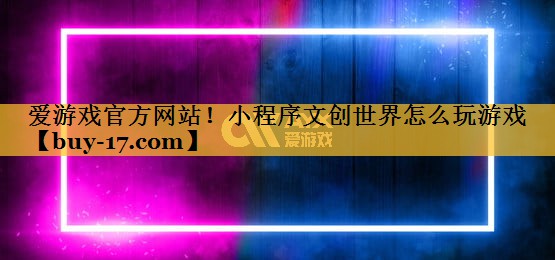 小程序文创世界怎么玩游戏 小程序文创世界怎么玩游戏