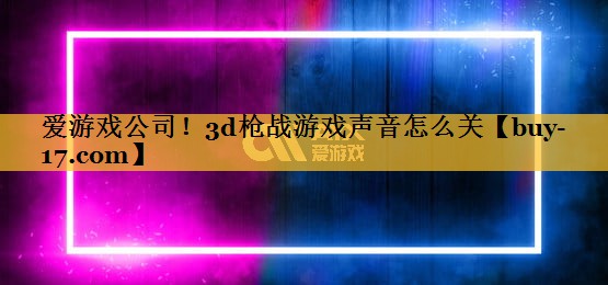 3d枪战游戏声音怎么关 3d枪战游戏声音怎么关
