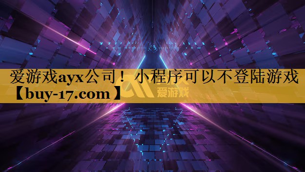 小程序可以不登陆游戏 小程序可以不登陆游戏