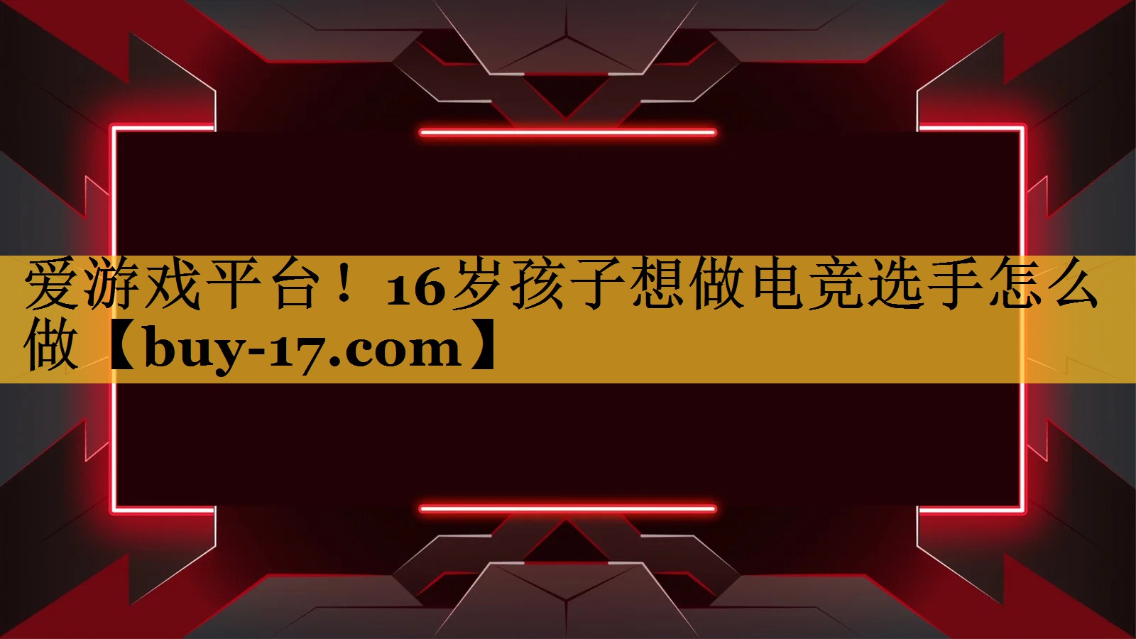 16岁孩子想做电竞选手怎么做 16岁孩子想做电竞选手怎么做