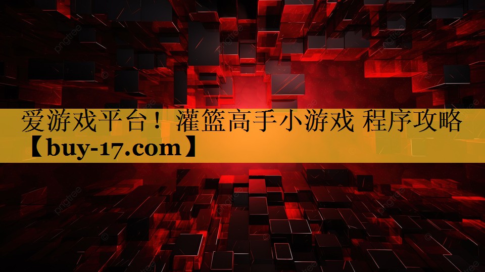 灌篮高手小游戏 程序攻略 灌篮高手小游戏 程序攻略